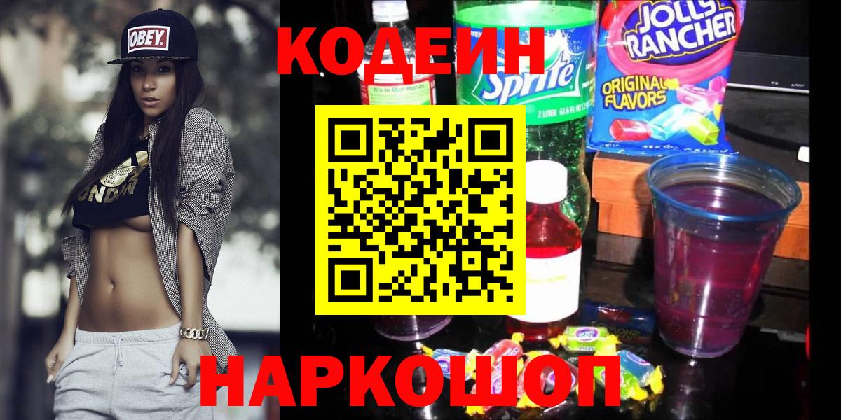 Свободный  Кодеиновый сироп Lean Purple Drank  Кодеин Purple Drank  Вход с VPN 