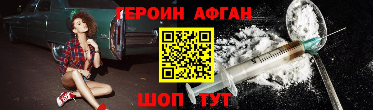ГЕРОИН афганец Свободный
